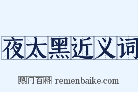 夜太黑近义词是什么意思的图片